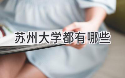 苏州大学都有哪些