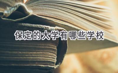 保定的大学有哪些学校