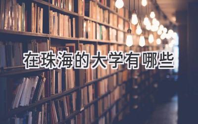 在珠海的大学有哪些