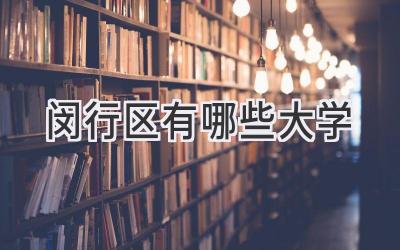 闵行区有哪些大学