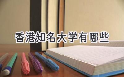 香港知名大学有哪些
