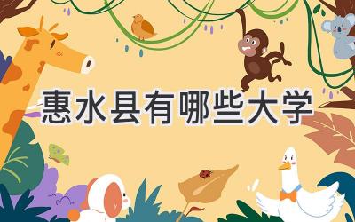 惠水县有哪些大学