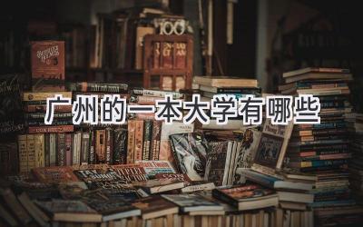 广州的一本大学有哪些