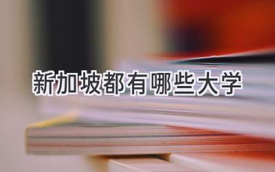 新加坡都有哪些大学