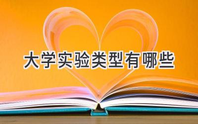 大学实验类型有哪些