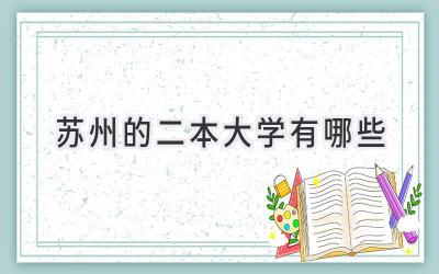 苏州的二本大学有哪些
