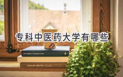 专科中医药大学有哪些