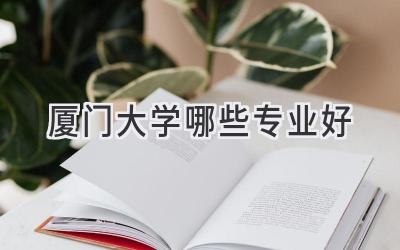 厦门大学哪些专业好
