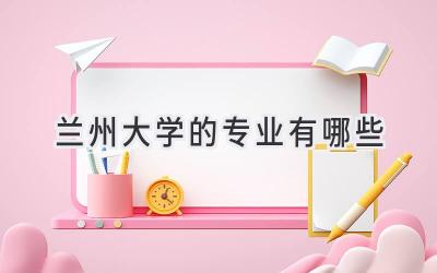兰州大学的专业有哪些