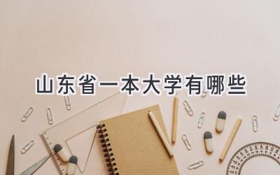 山东省一本大学有哪些