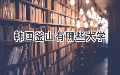 韩国釜山有哪些大学