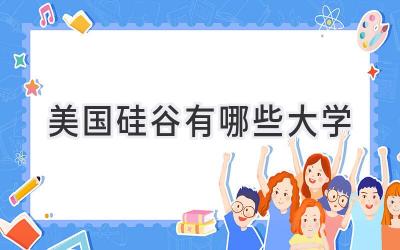 美国硅谷有哪些大学