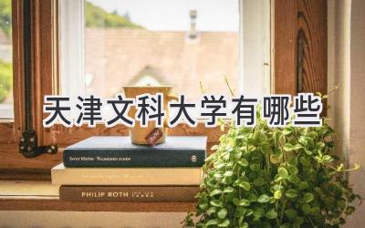 天津文科大学有哪些