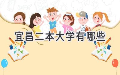 宜昌二本大学有哪些