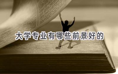 大学专业有哪些前景好的
