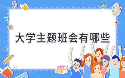 大学主题班会有哪些