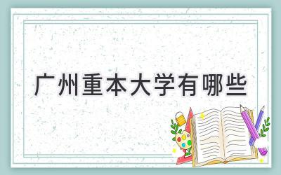 广州重本大学有哪些