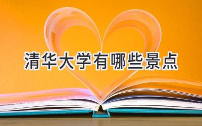 清华大学有哪些景点