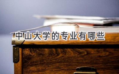 中山大学的专业有哪些