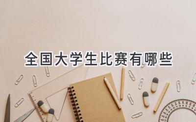 全国大学生比赛有哪些