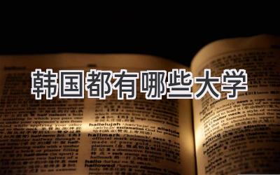 韩国都有哪些大学