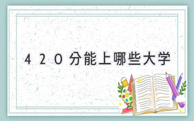 420分能上哪些大学