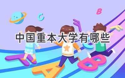 中国重本大学有哪些