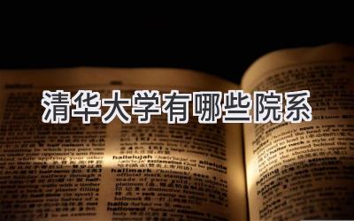 清华大学有哪些院系