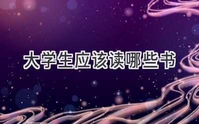 大学生应该读哪些书