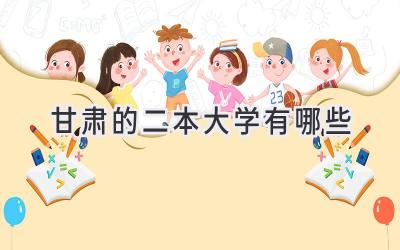 甘肃的二本大学有哪些