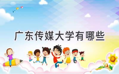 广东传媒大学有哪些