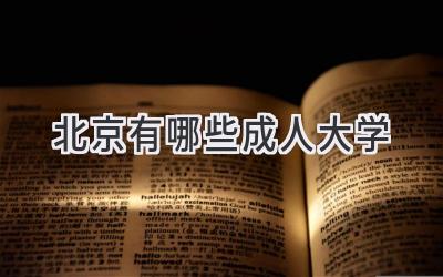 北京有哪些成人大学