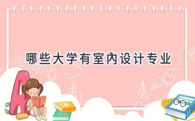 哪些大学有室内设计专业