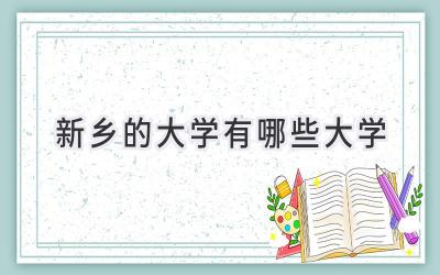 新乡的大学有哪些大学