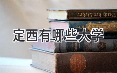 定西有哪些大学