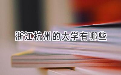 浙江杭州的大学有哪些