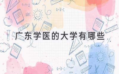广东学医的大学有哪些