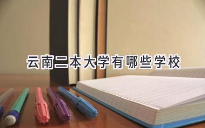 云南二本大学有哪些学校
