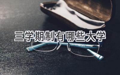 三学期制有哪些大学