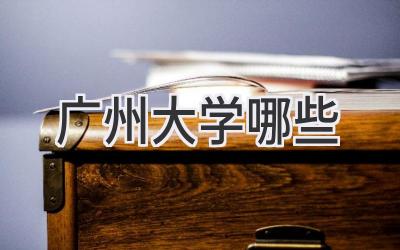 广州大学哪些
