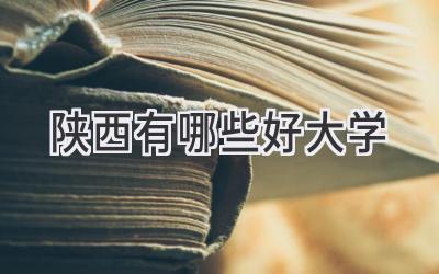 陕西有哪些好大学