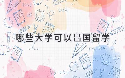 哪些大学可以出国留学