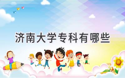 济南大学专科有哪些