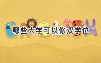 哪些大学可以修双学位