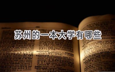 苏州的一本大学有哪些