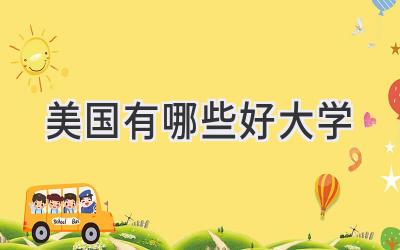 美国有哪些好大学