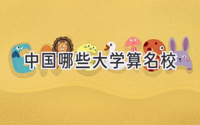 中国哪些大学算名校