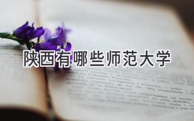 陕西有哪些师范大学