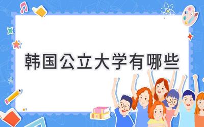韩国公立大学有哪些