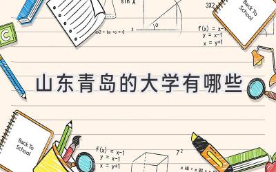 山东青岛的大学有哪些
